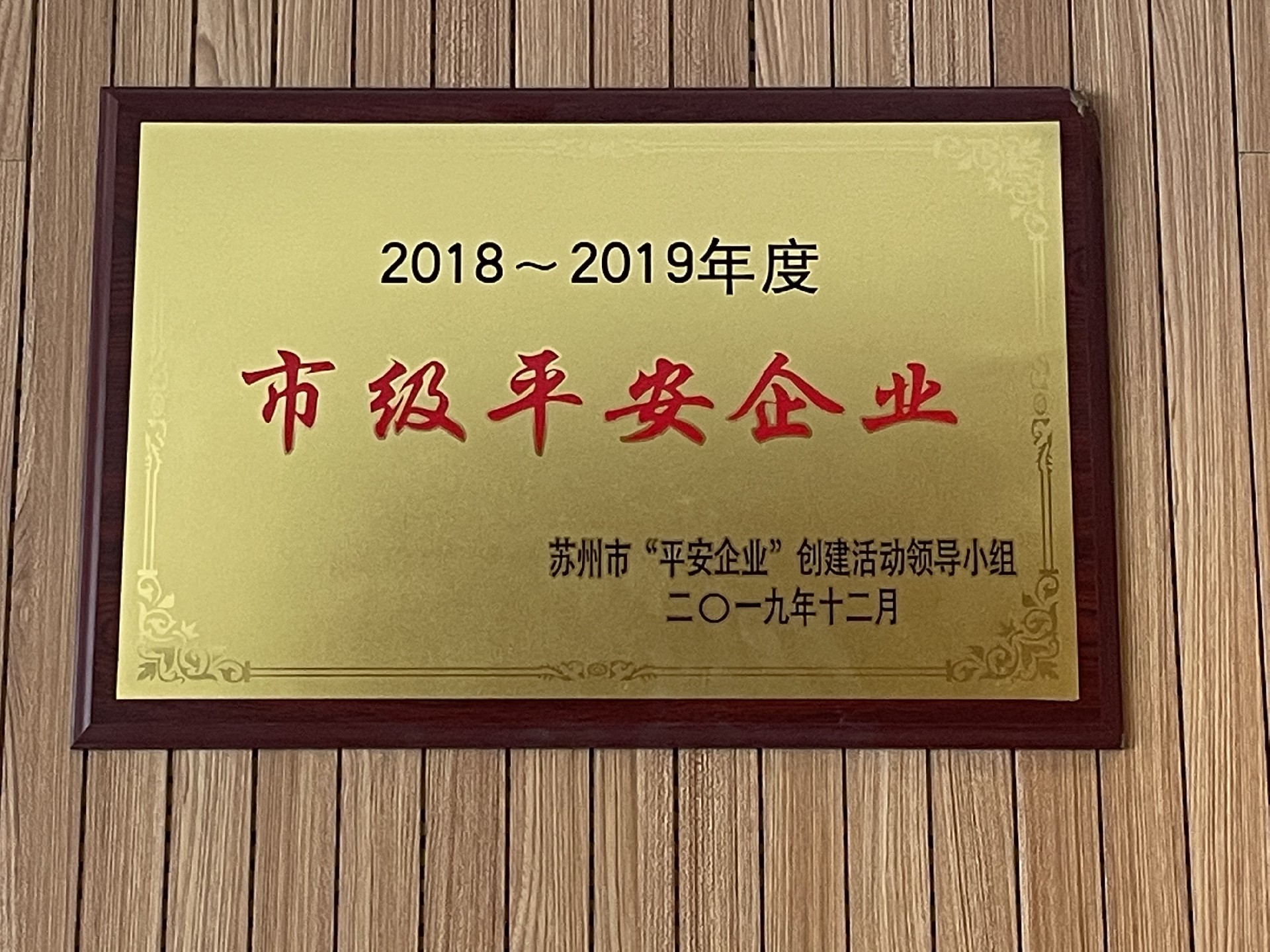 2018-2019年度市級平安企業(yè)