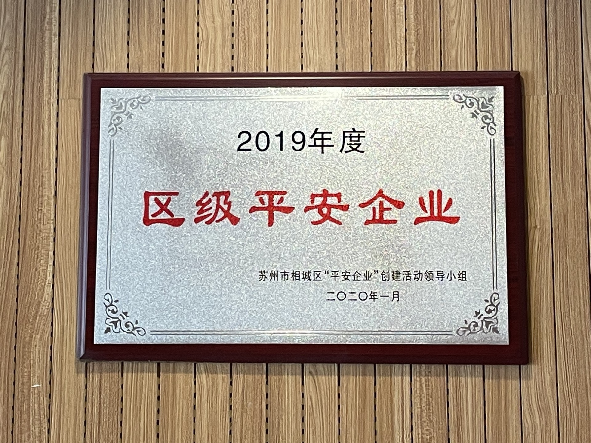 2019年度區級平安企業(yè)